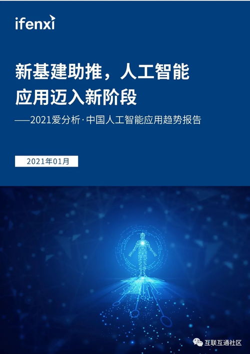 中國(guó)人工智能應(yīng)用趨勢(shì)分析 聚焦AI應(yīng)用軟件開(kāi)發(fā)