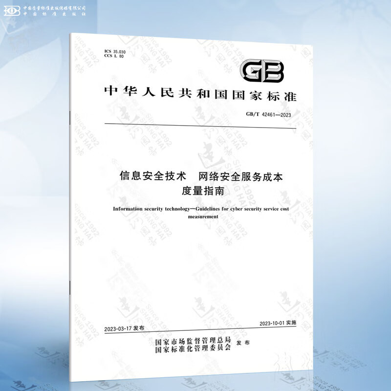 《GB/T 42461-2023 網(wǎng)絡(luò)安全服務(wù)成本度量指南 為網(wǎng)絡(luò)技術(shù)服務(wù)提供價(jià)值標(biāo)尺》